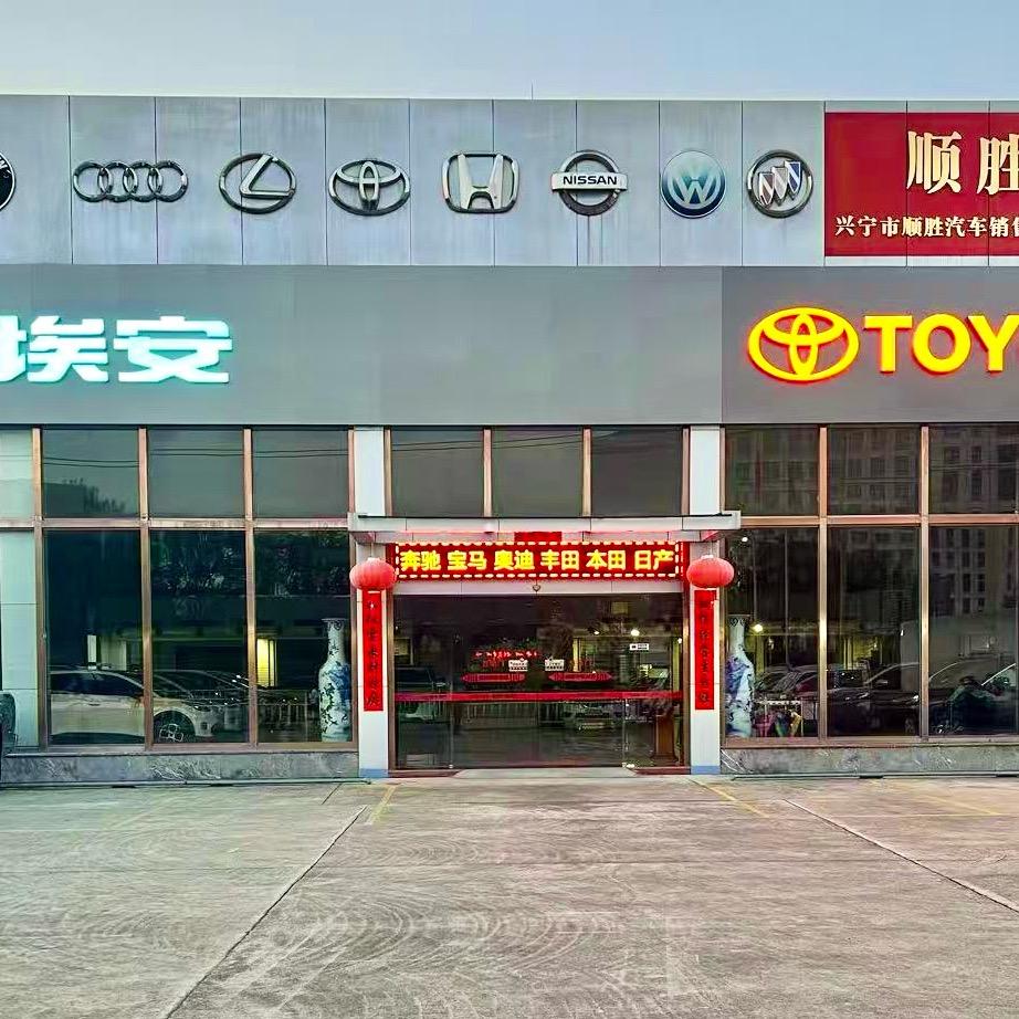 兴宁市顺胜汽车超市