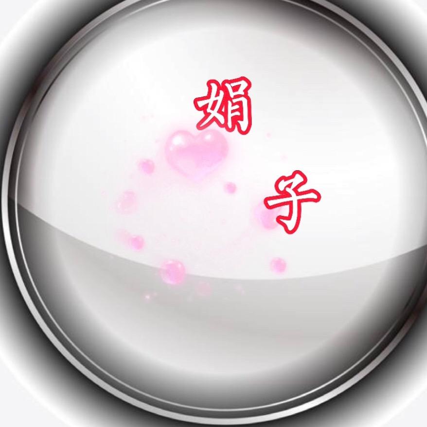 娟儿