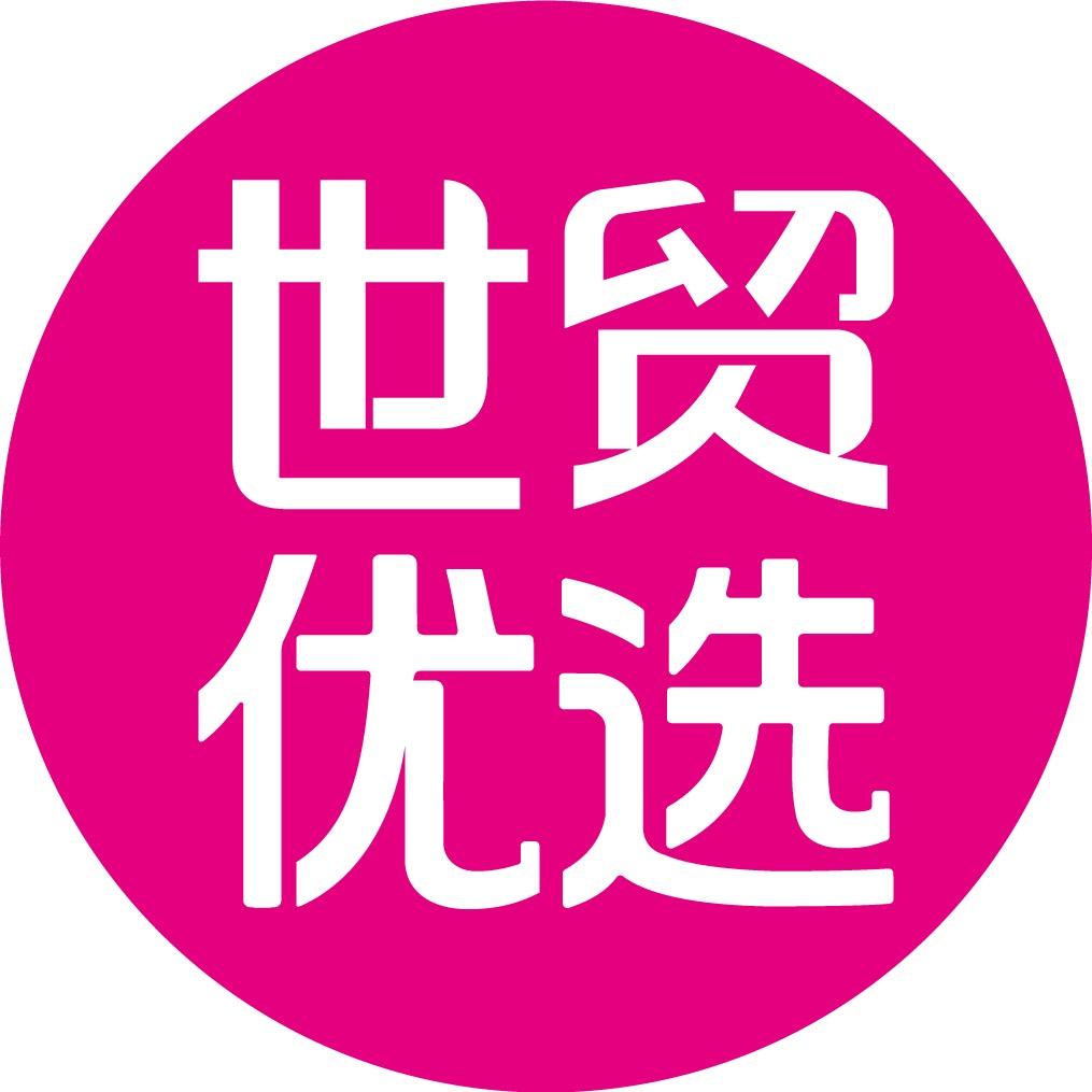 世贸优选（童装上新）