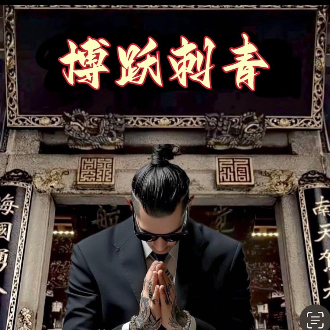 A. 博跃刺青TATTOO
