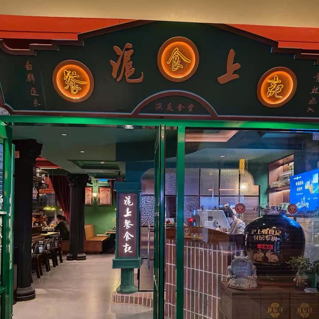 沪上餐食记深夜食堂(泰和里店)