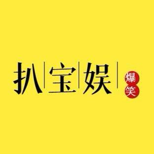 扒宝娱