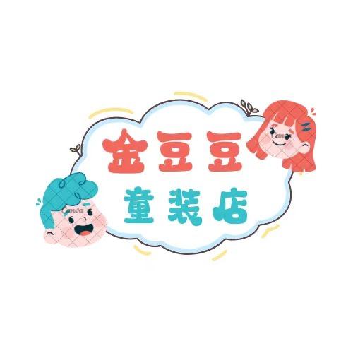 金豆豆童装宝贝屋