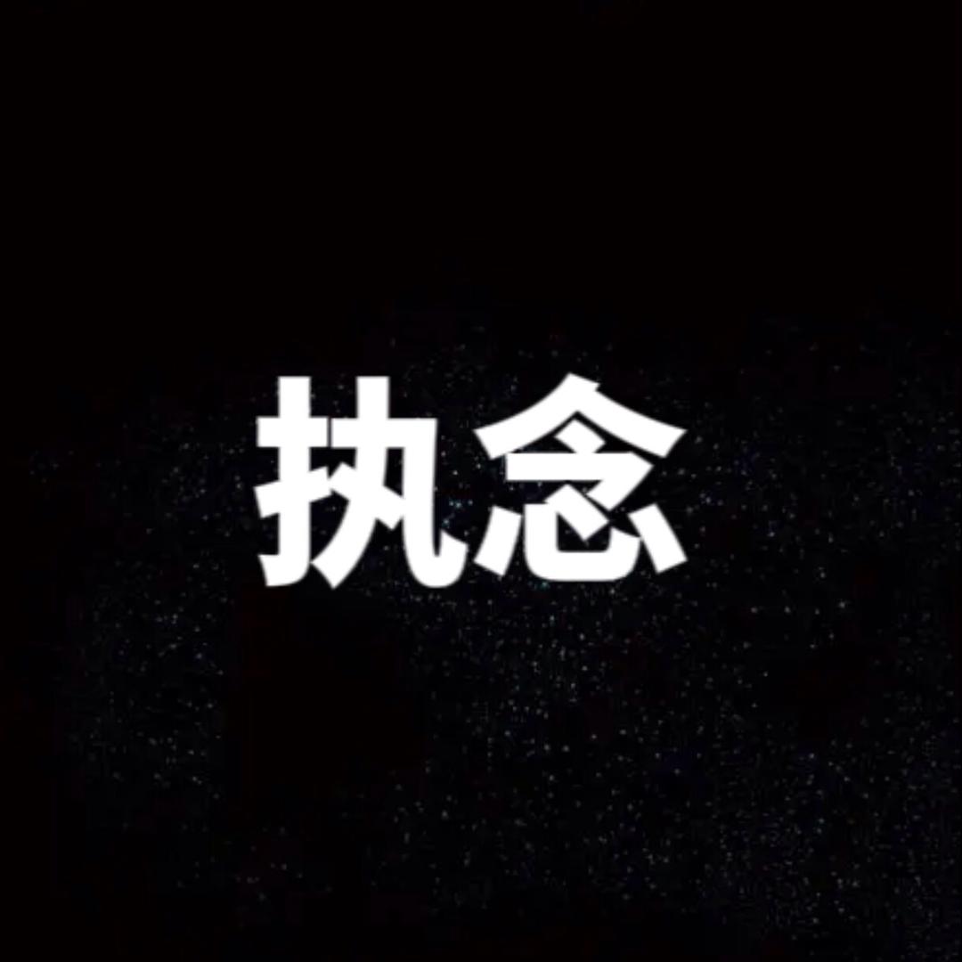 执念…