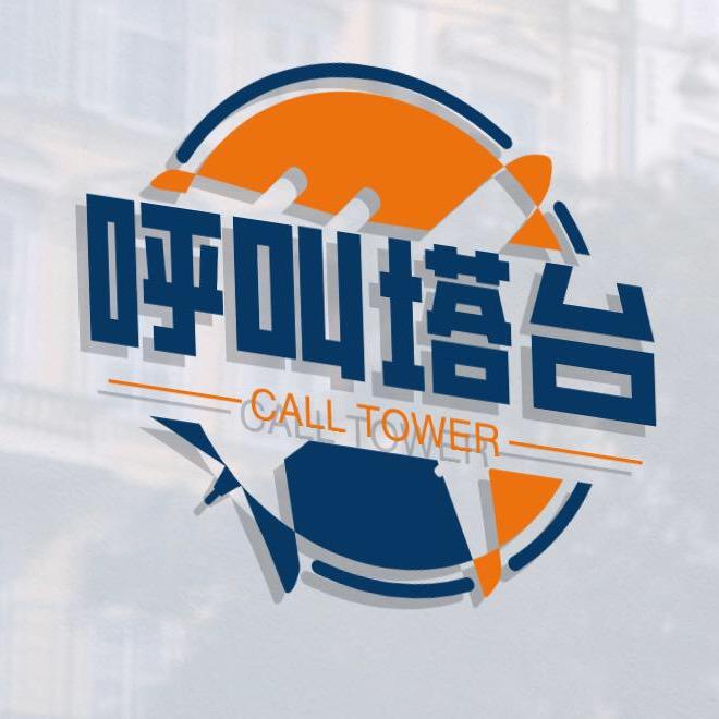 呼叫塔台