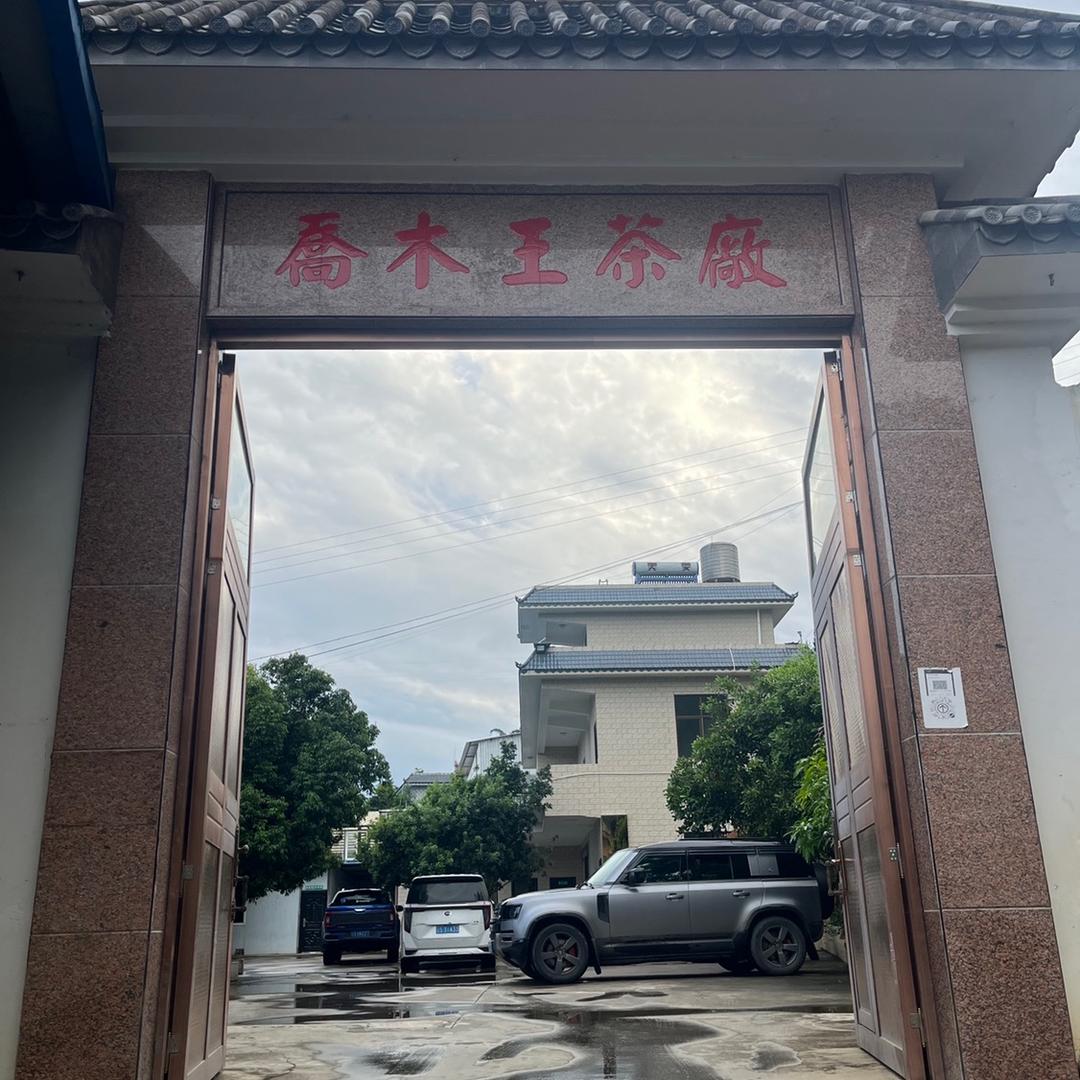 勐库乔木王茶厂