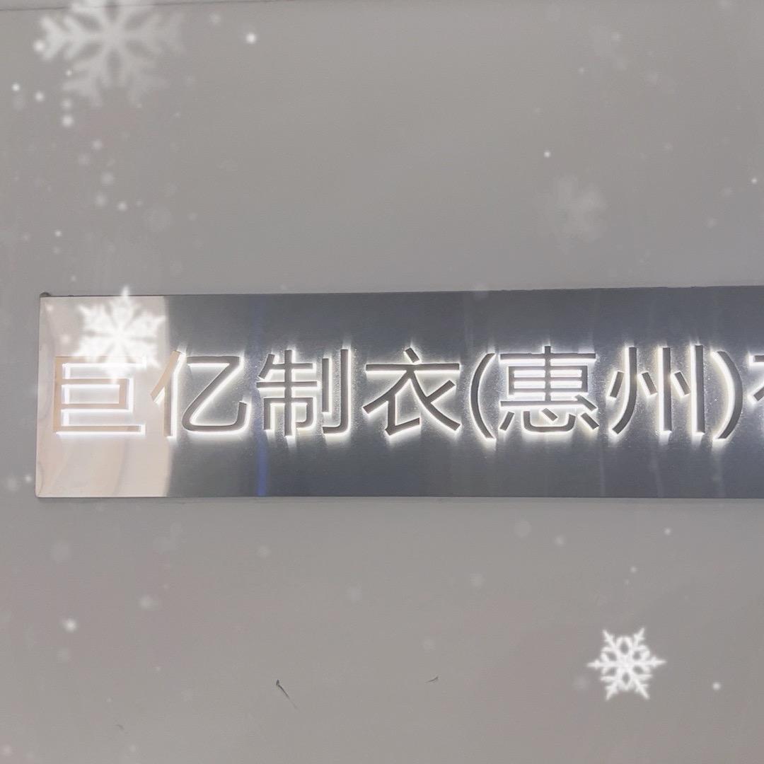 惠州市巨亿制衣有限公司