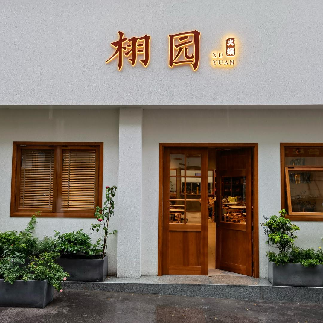 🌿栩园火锅🍲