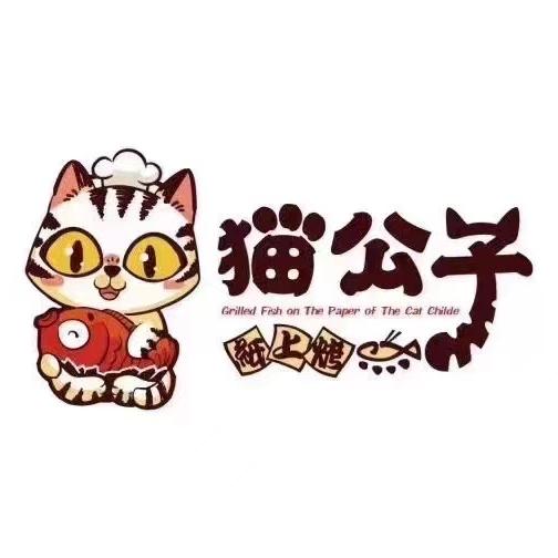 猫公子烤鱼酒馆（丽水店）