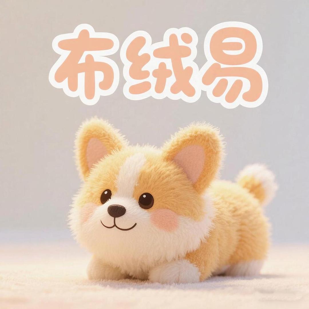 布绒易毛绒玩具