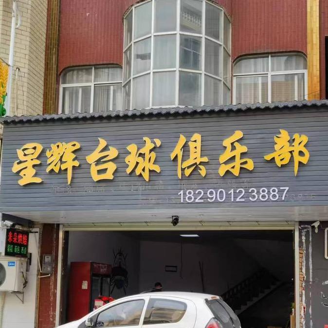 阳安乡星辉台球俱乐部