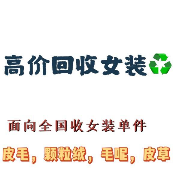 回收女装精品单件
