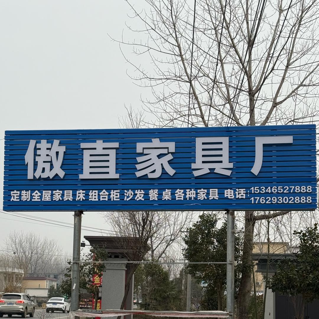 新蔡县傲直家具厂