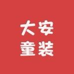 大安童装kids