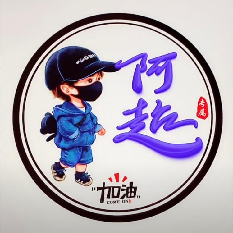 🐑袁先森