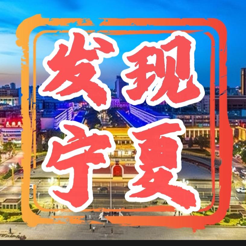 发现宁夏
