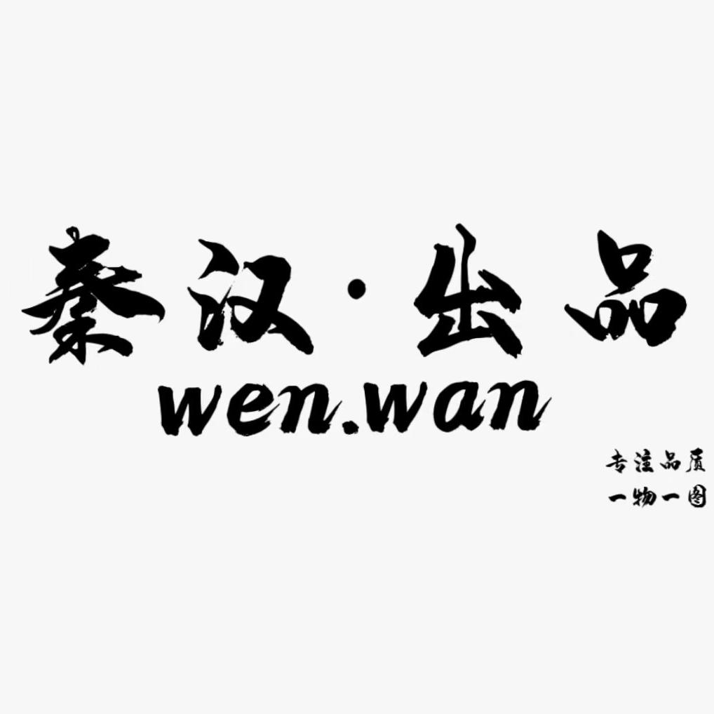 秦汉严选