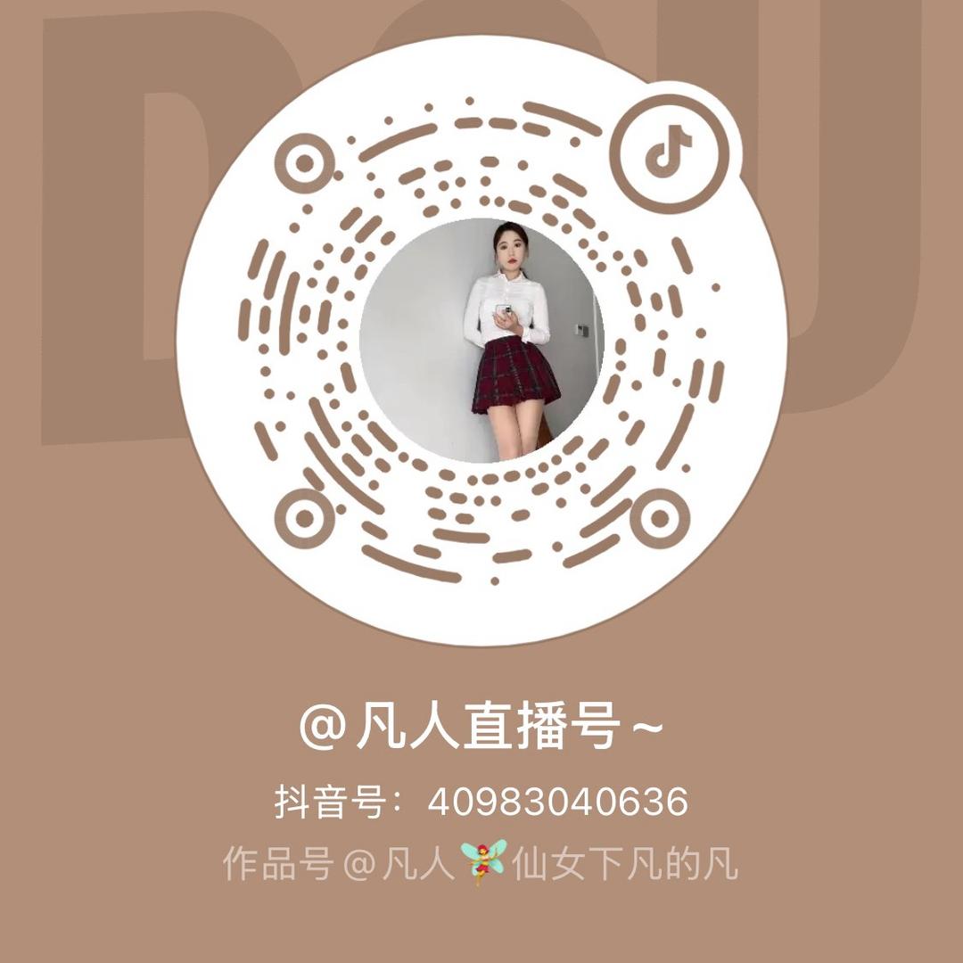 凡人🧚‍♀️仙女下凡的凡