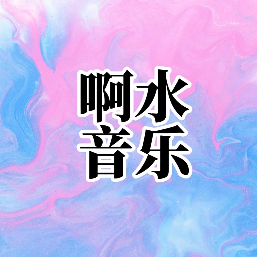 啊水🍎