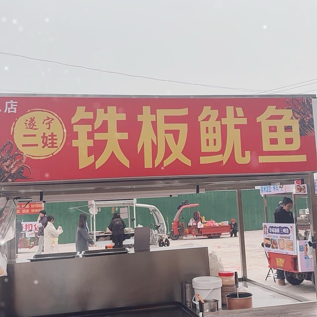 遂宁二娃铁板鱿鱼二摊
