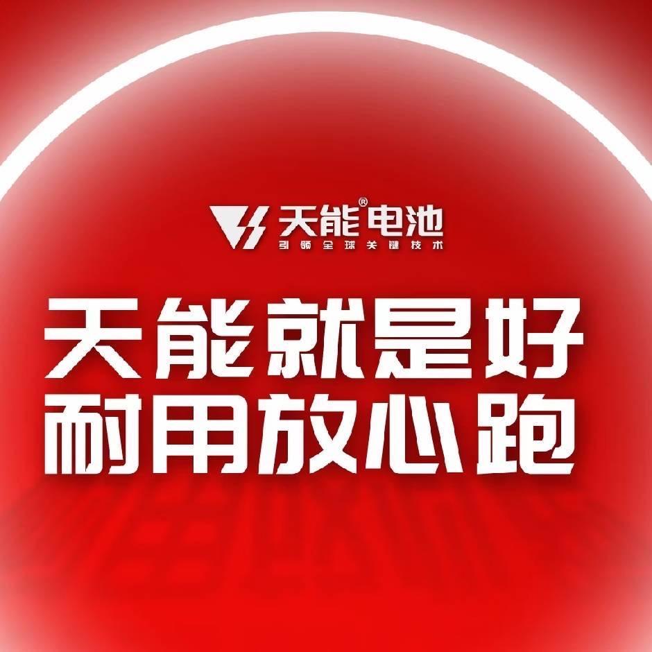 天能锂电电池大全