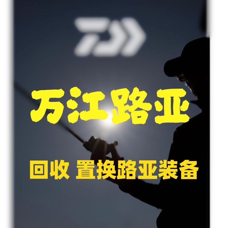 万江路亚装备