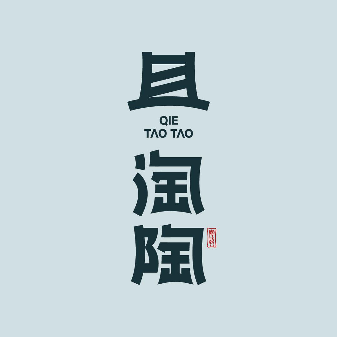 且淘陶