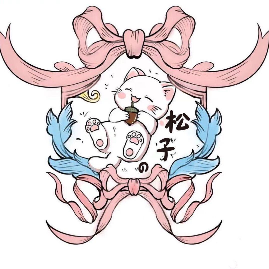 松子の喵🐱