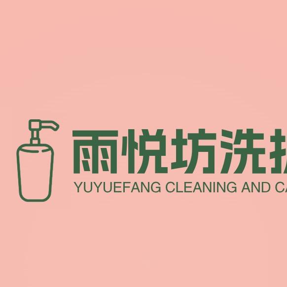雨悦坊洗护家用店