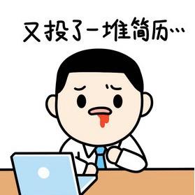 招聘我是认真的