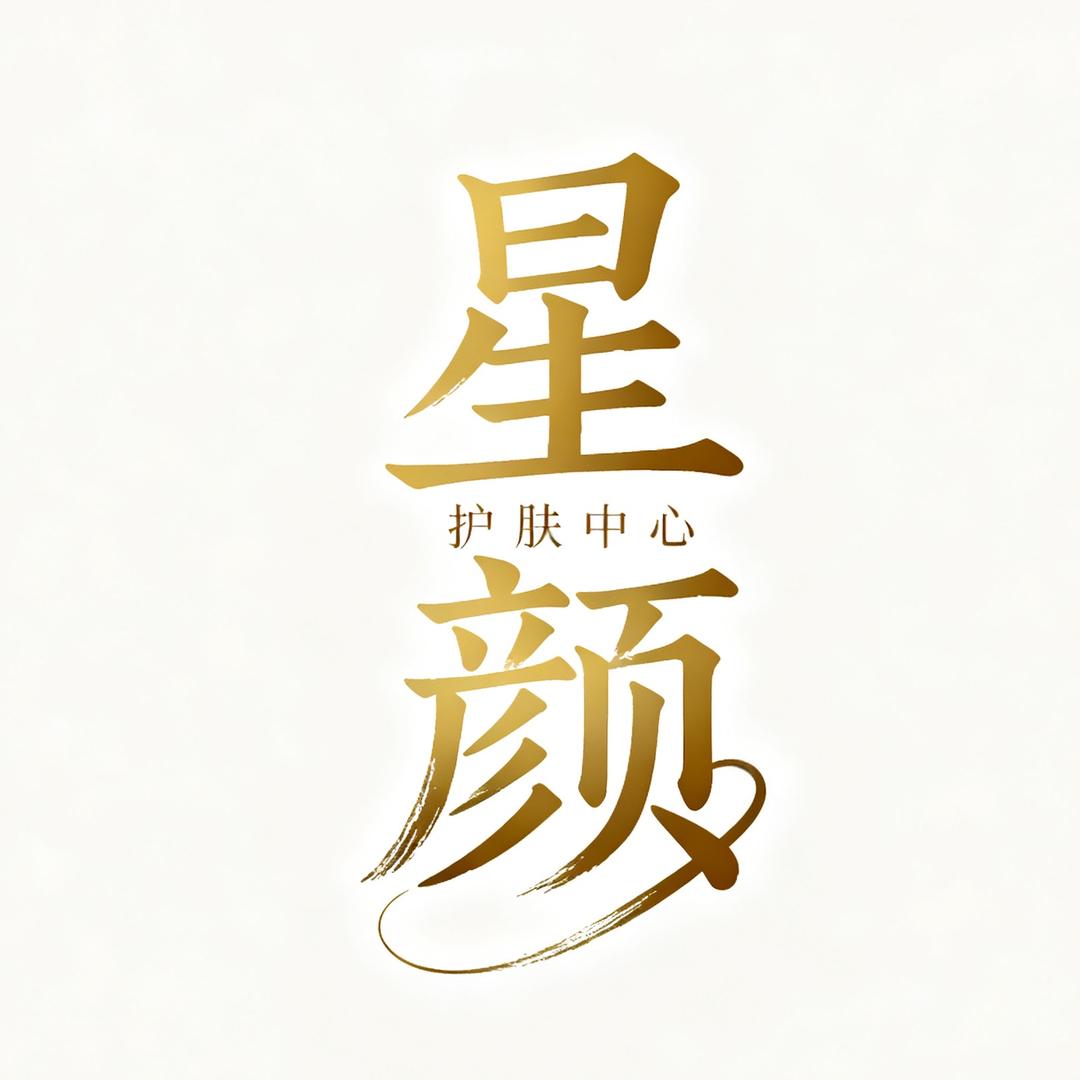 星颜护肤中心官方号