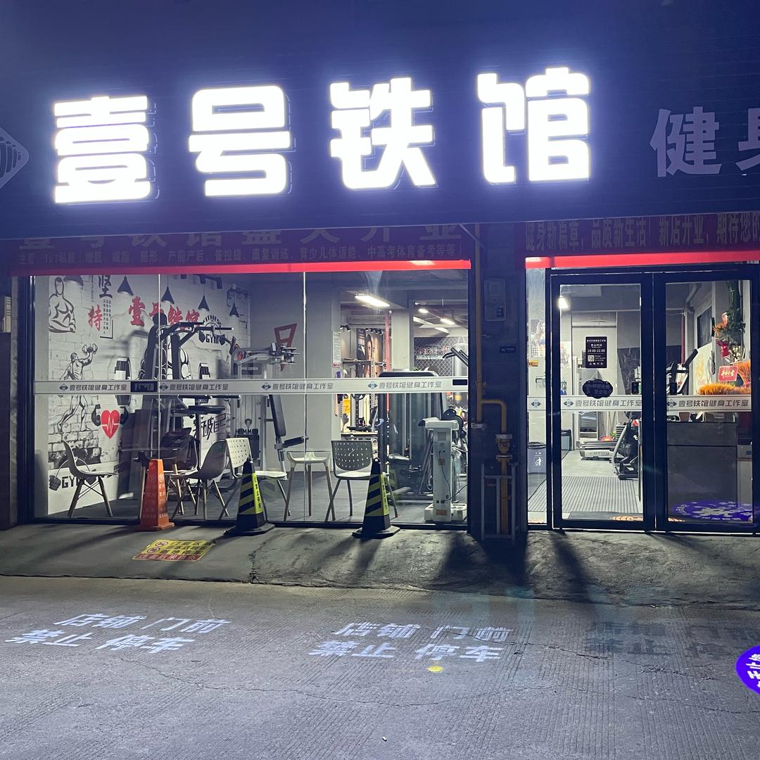 壹号铁馆健身：杨店长（备赛中）脾气爆燥