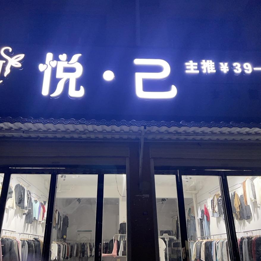 罗阳……悦己服装集合店