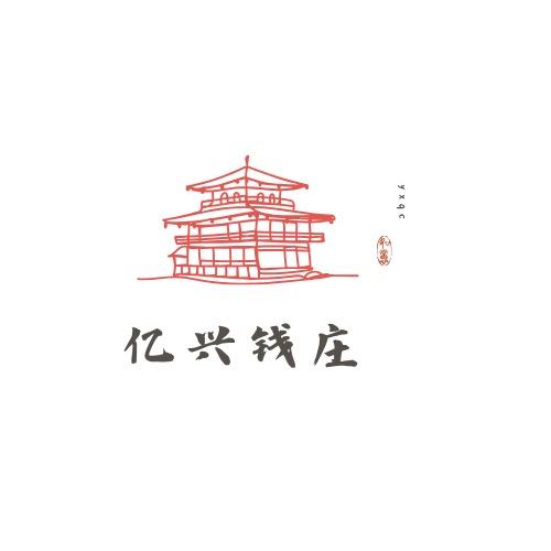 亿兴钱庄