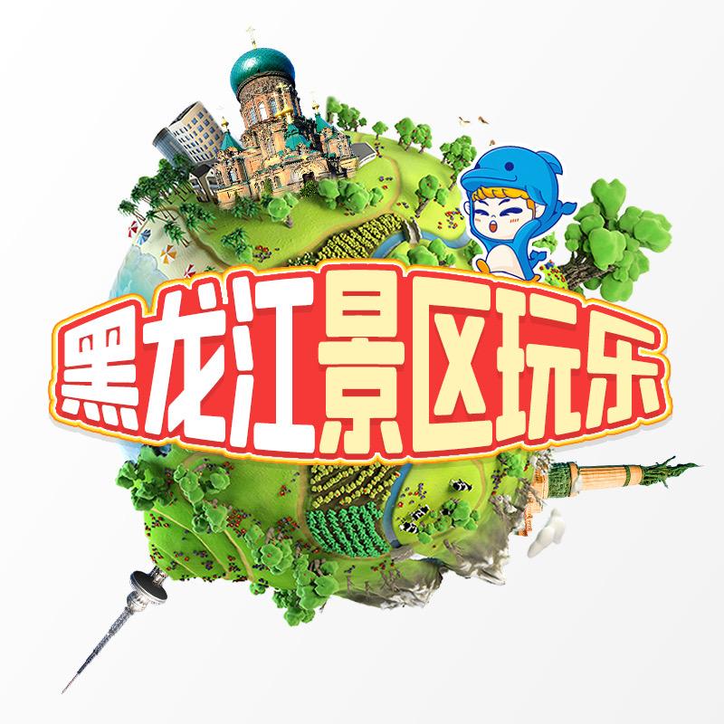 玩转黑龙江