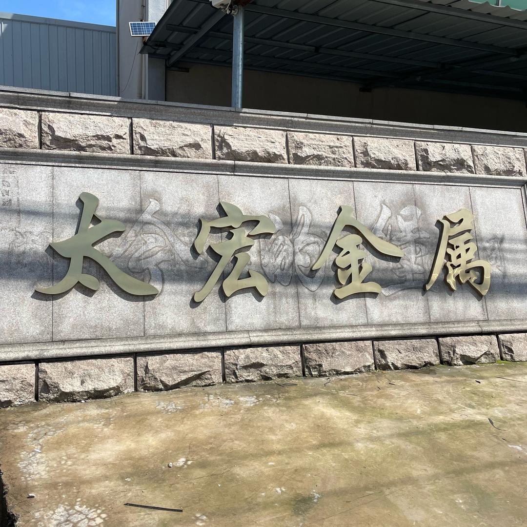太宏金属