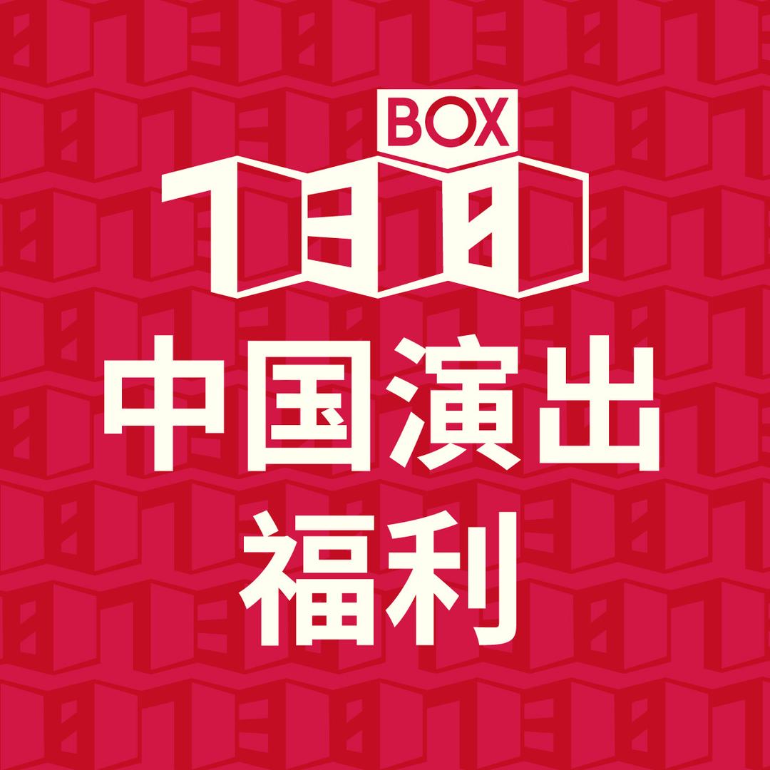 中国演出福利3号