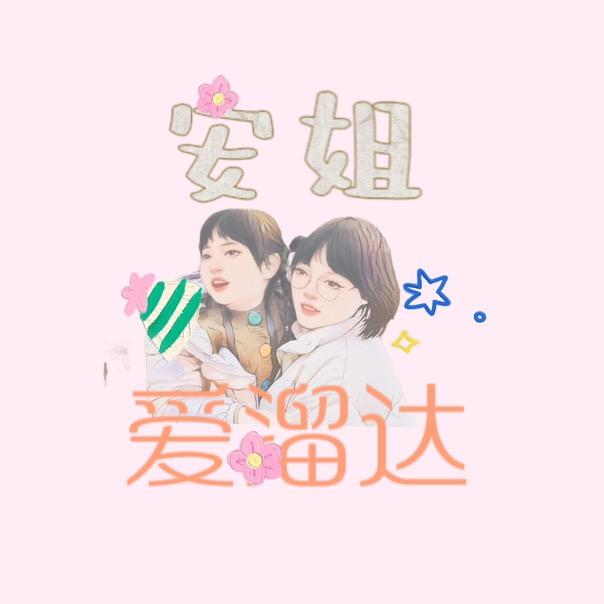安姐爱溜达