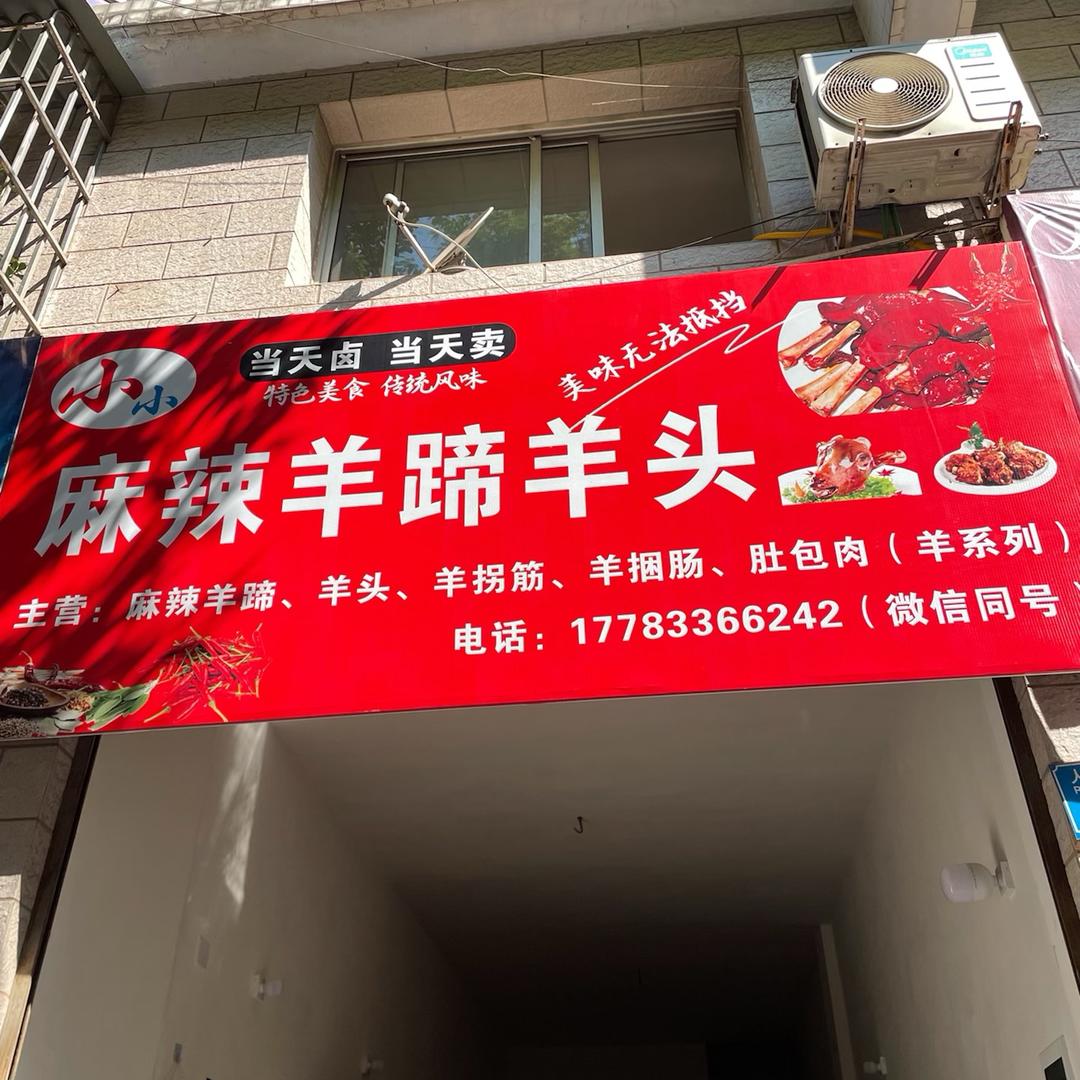 小小麻辣羊蹄摆摊日记
