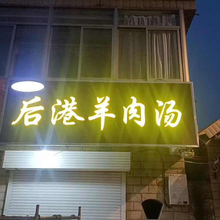 网红桥@刘六小@羊肉汤馆