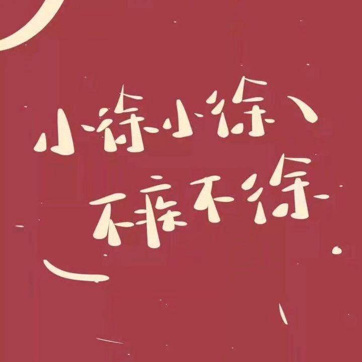 呀土豆！😈