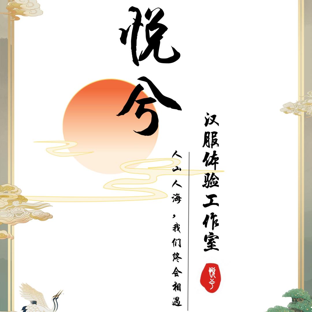 悦兮汉服妆造工作室官方号