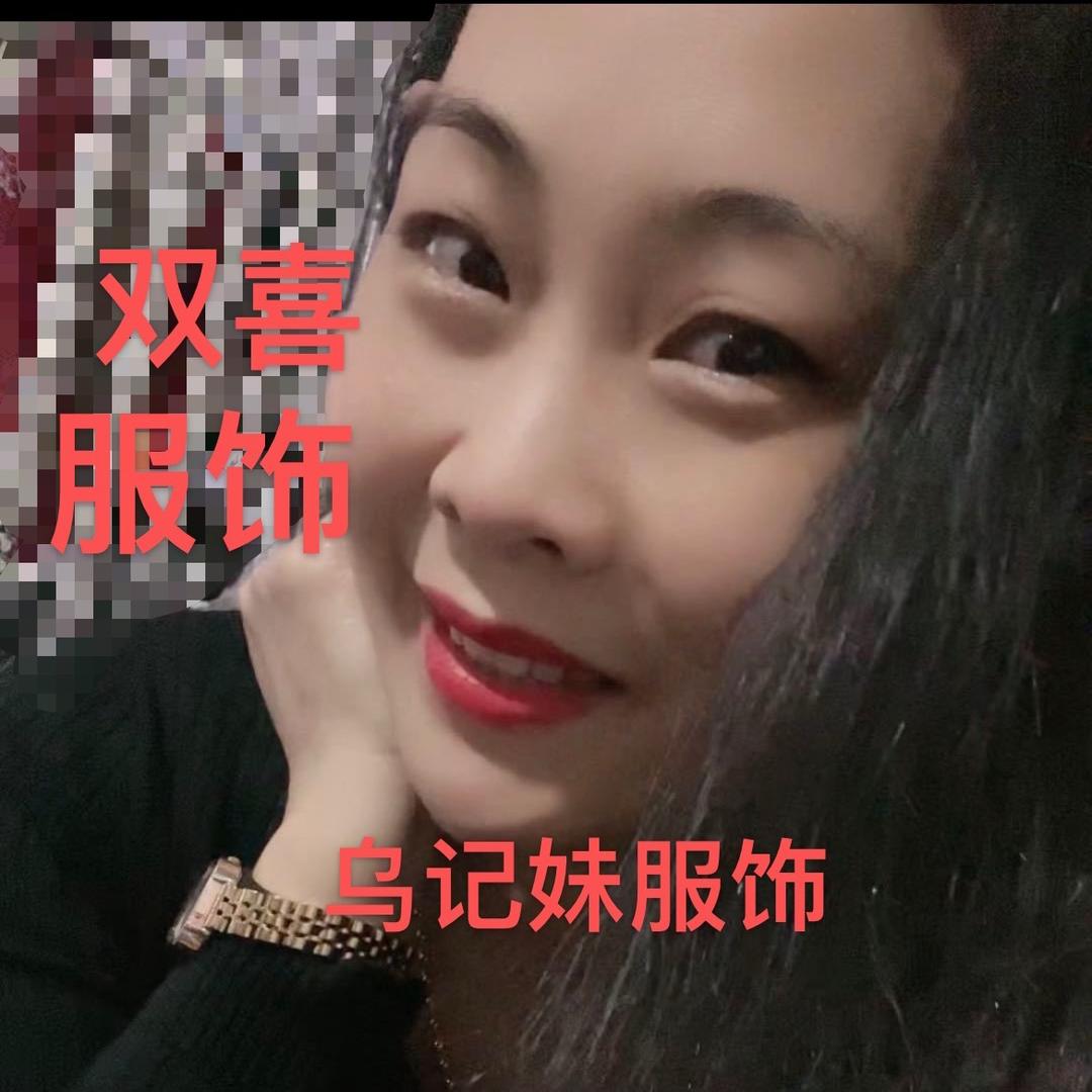 乌记妹.双喜服饰