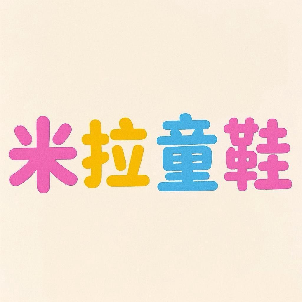 米拉童鞋