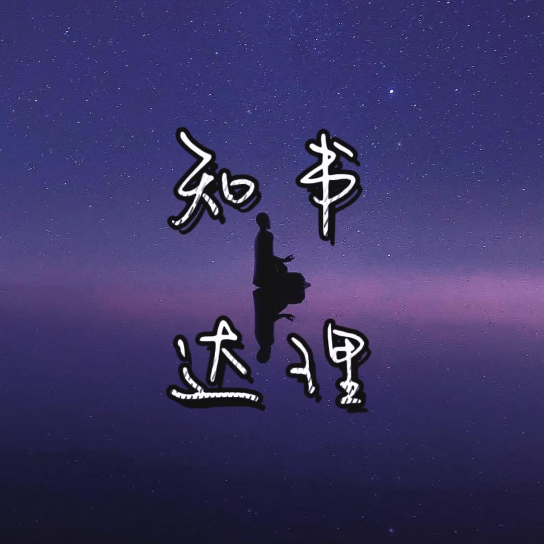 知书达理