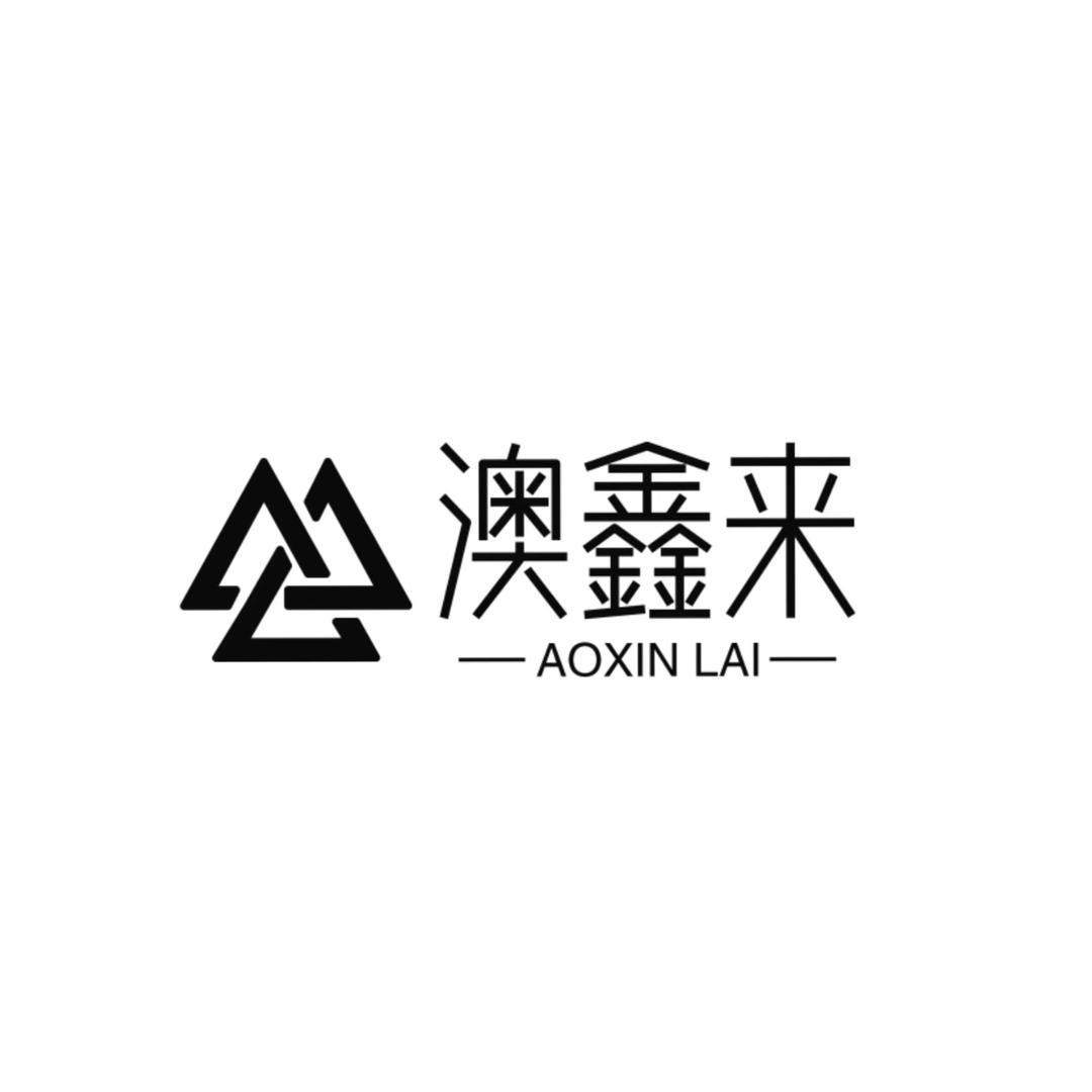 澳鑫来官方旗舰店