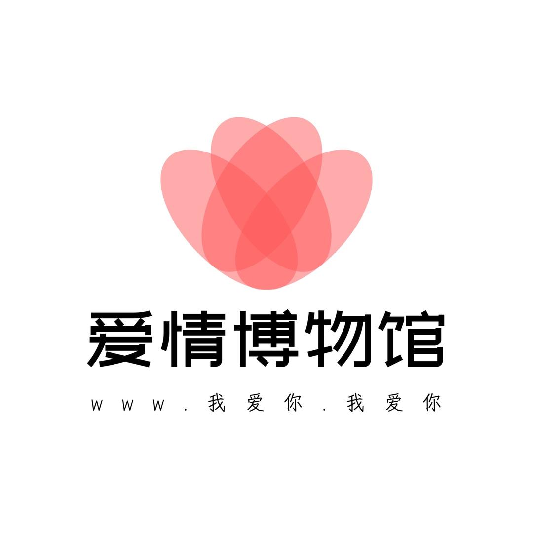 爱情博物馆