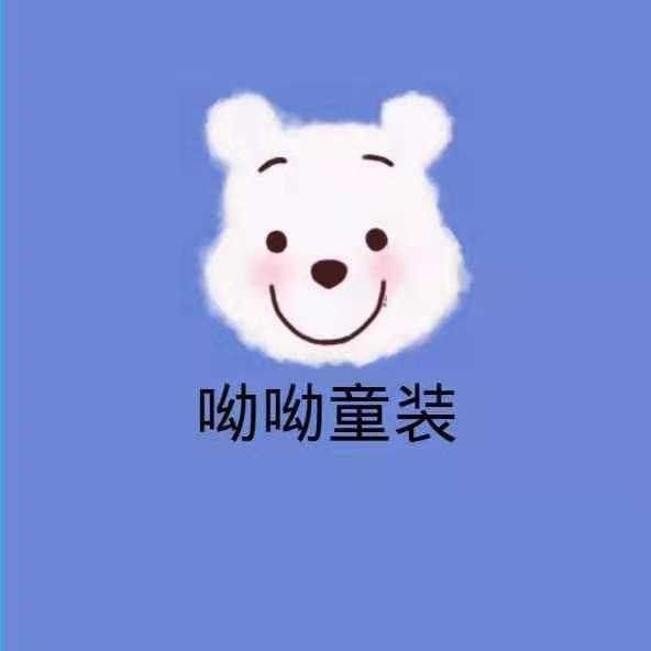 呦呦童品童装