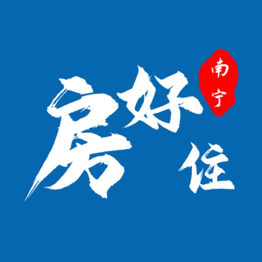 南宁久顺住好房