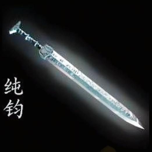 纯钧